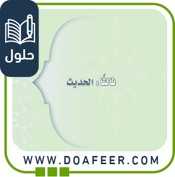 حل كتاب الحديث إسلامية 1م ف3